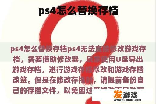 ps4怎么替换存档