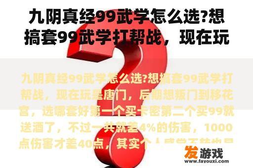 九阴真经99武学怎么选?想搞套99武学打帮战，现在玩是唐门，后期想叛门到移花宫，选哪套好