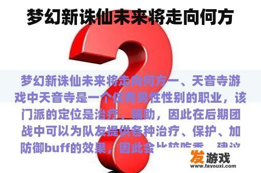梦幻新诛仙未来将走向何方