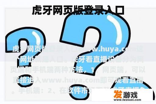 虎牙网页版登录入口 虎牙网页版登录入口