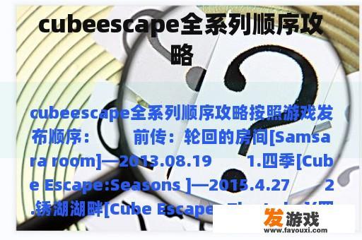 cubeescape全系列顺序攻略