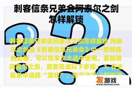 刺客信条兄弟会阿泰尔之剑怎样解锁