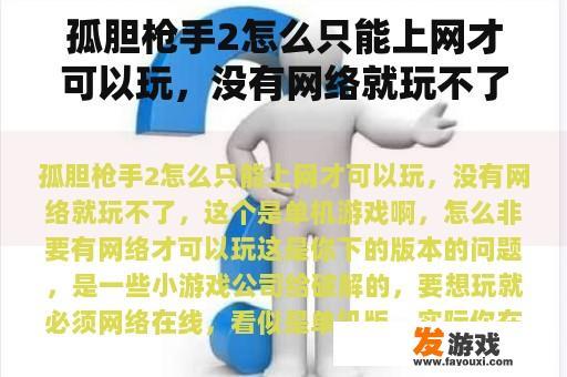 孤胆枪手2怎么只能上网才可以玩，没有网络就玩不了，这个是单机游戏啊，怎么非要有网络才可以玩