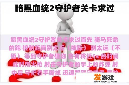 暗黑血统2守护者关卡求过