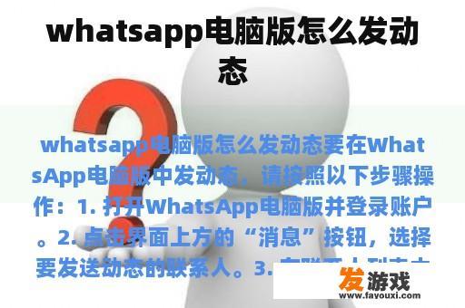 whatsapp电脑版怎么发动态