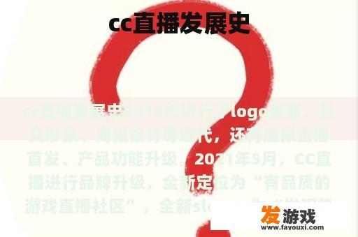 cc直播发展史