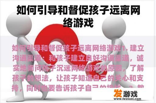 如何正确引导孩子远离网络游戏