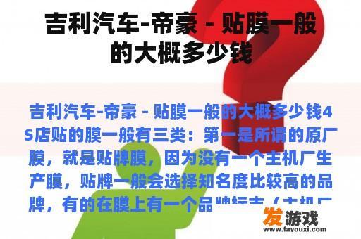 吉利汽车-帝豪 - 贴膜一般的大概多少钱