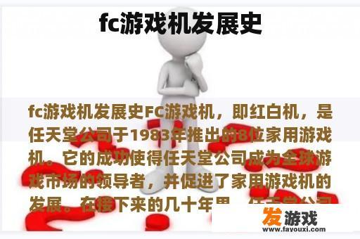 FC游戏机发展史