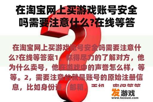 在淘宝网上买游戏账号安全吗需要注意什么?在线等答案