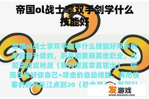 帝国ol战士拿双手剑学什么技能好