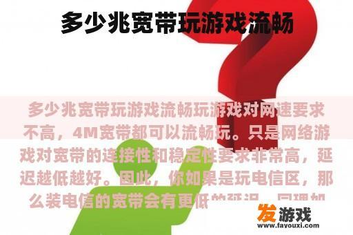 多少兆宽带玩游戏流畅