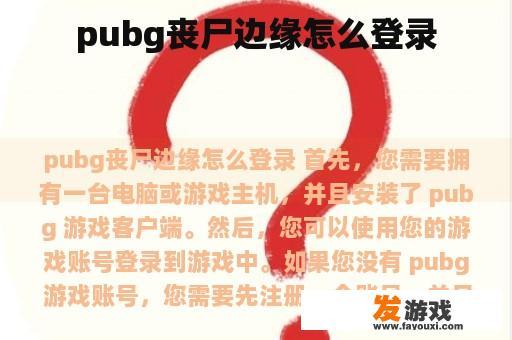 pubg丧尸边缘怎么登录