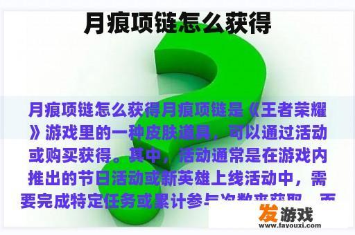 月痕项链怎么获得