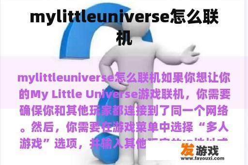 mylittleuniverse怎么联机