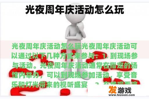 光夜周年庆活动怎么玩