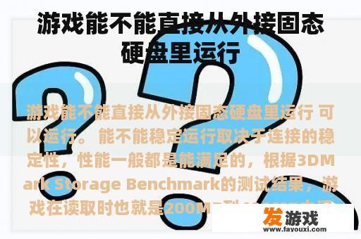 游戏能不能直接从外接固态硬盘里运行