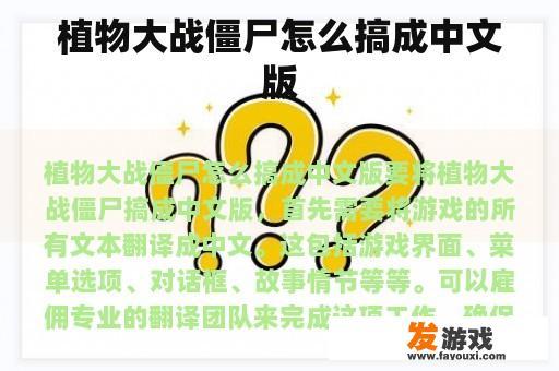 探索植物大战僵尸中文版的魅力 植物大战僵尸中文版探索