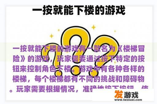 一按就能下楼的游戏