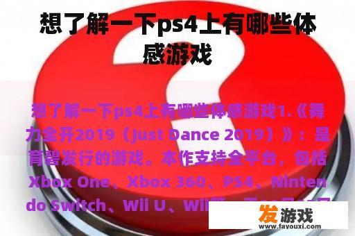 想了解一下ps4上有哪些体感游戏