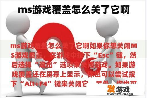 ms游戏覆盖怎么关了它啊