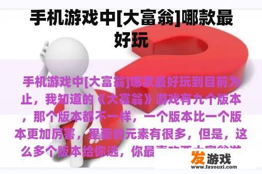 手机游戏中[大富翁]哪款最好玩