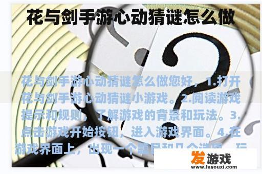 花与剑手游心动猜谜怎么做