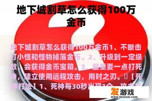 地下城割草怎么做获得100万金币