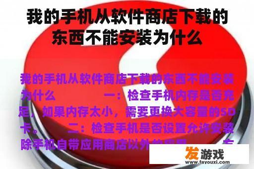 我的手机从软件商店下载的东西不能安装为什么