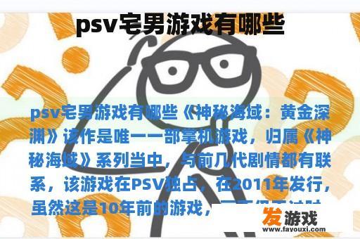 psv宅男游戏有哪些