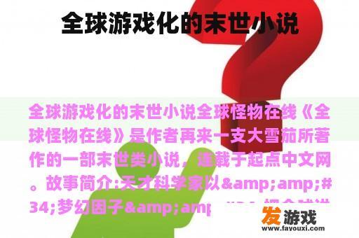 全球游戏化的末世小说