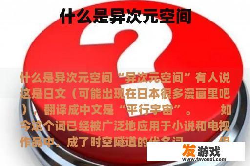什么是异次元空间