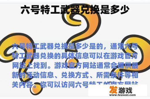 六号特工武器兑换是多少