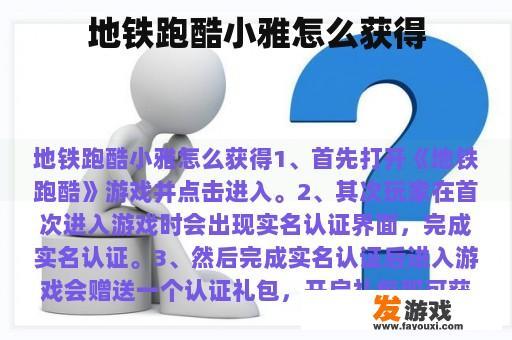地铁跑酷小雅怎么获得