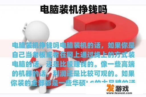 电脑装机挣钱吗