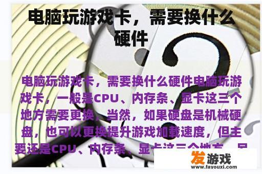 电脑玩游戏卡，需要换什么硬件