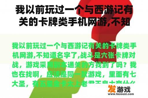 我以前玩过一个与西游记有关的卡牌类手机网游,不知道名字了,战斗是六张卡牌对战，游戏采用副本通关的方