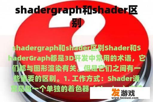 shadergraph和shader区别