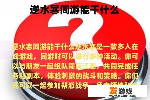 逆水寒同游能干什么