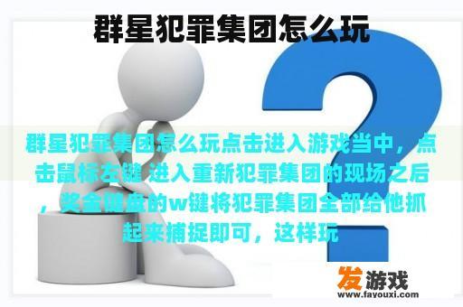群星犯罪集团怎么玩