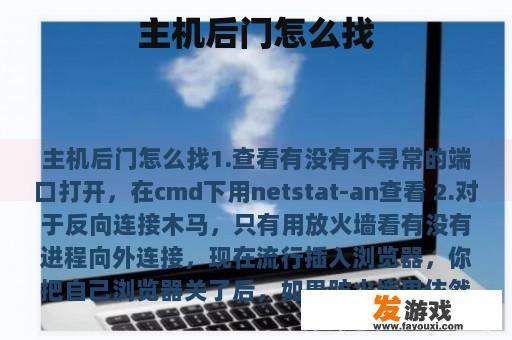 主机后门怎么找