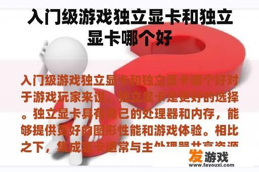 入门级游戏独立显卡和独立显卡哪个好