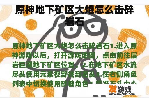原神地下矿区大炮怎么击碎岩石