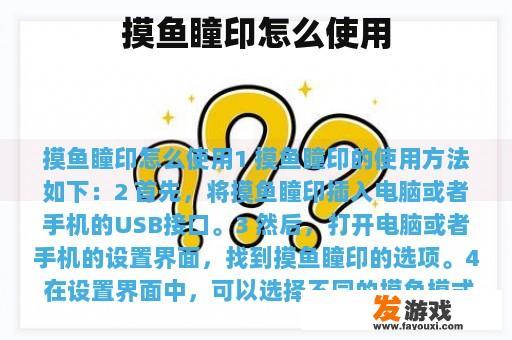 摸鱼瞳印怎么使用