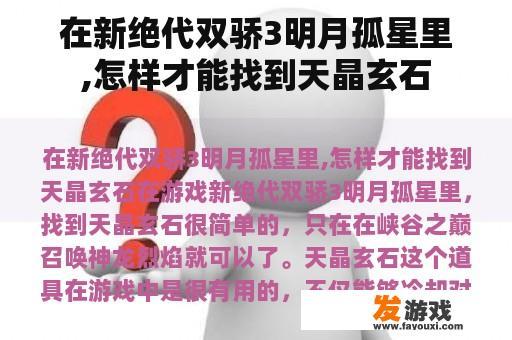 在新绝代双骄3明月孤星里,怎样才能找到天晶玄石