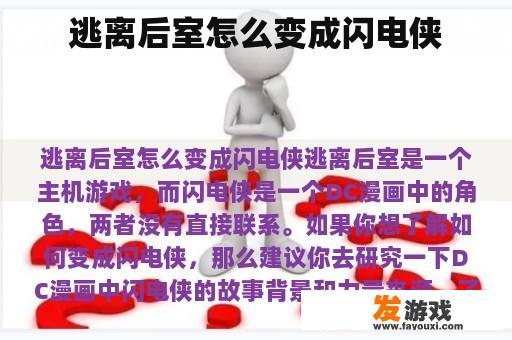 逃离后室怎么变成闪电侠