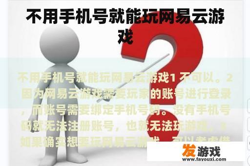 不用手机号就能玩网易云游戏