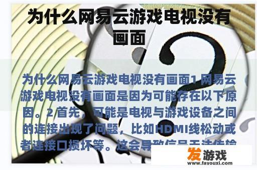网易云游戏电视无画面问题解析
