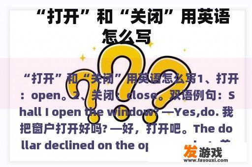 “打开”和“关闭”用英语怎么写
