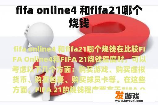 fifa online4 和fifa21哪个烧钱